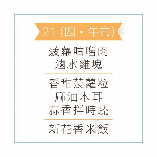 5 月 21 日午餐便當 (菠蘿咕嚕肉 + 滷水雞塊 + 配菜)