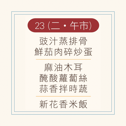 9 月  23 日午餐便當 ( 豉汁蒸排骨 + 鮮茄肉碎炒蛋+ 配菜)