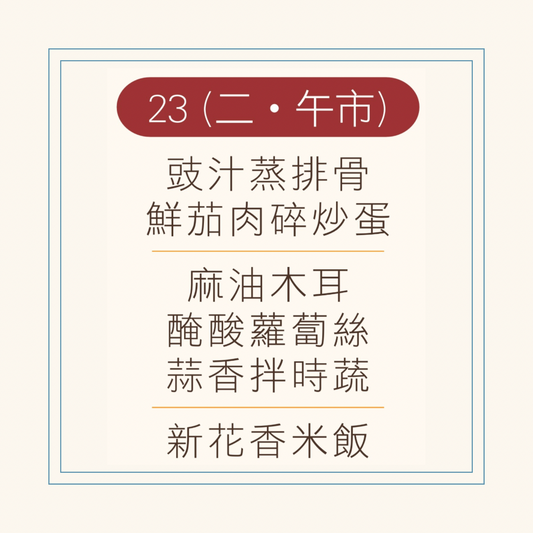 9 月  23 日午餐便當 ( 豉汁蒸排骨 + 鮮茄肉碎炒蛋+ 配菜)