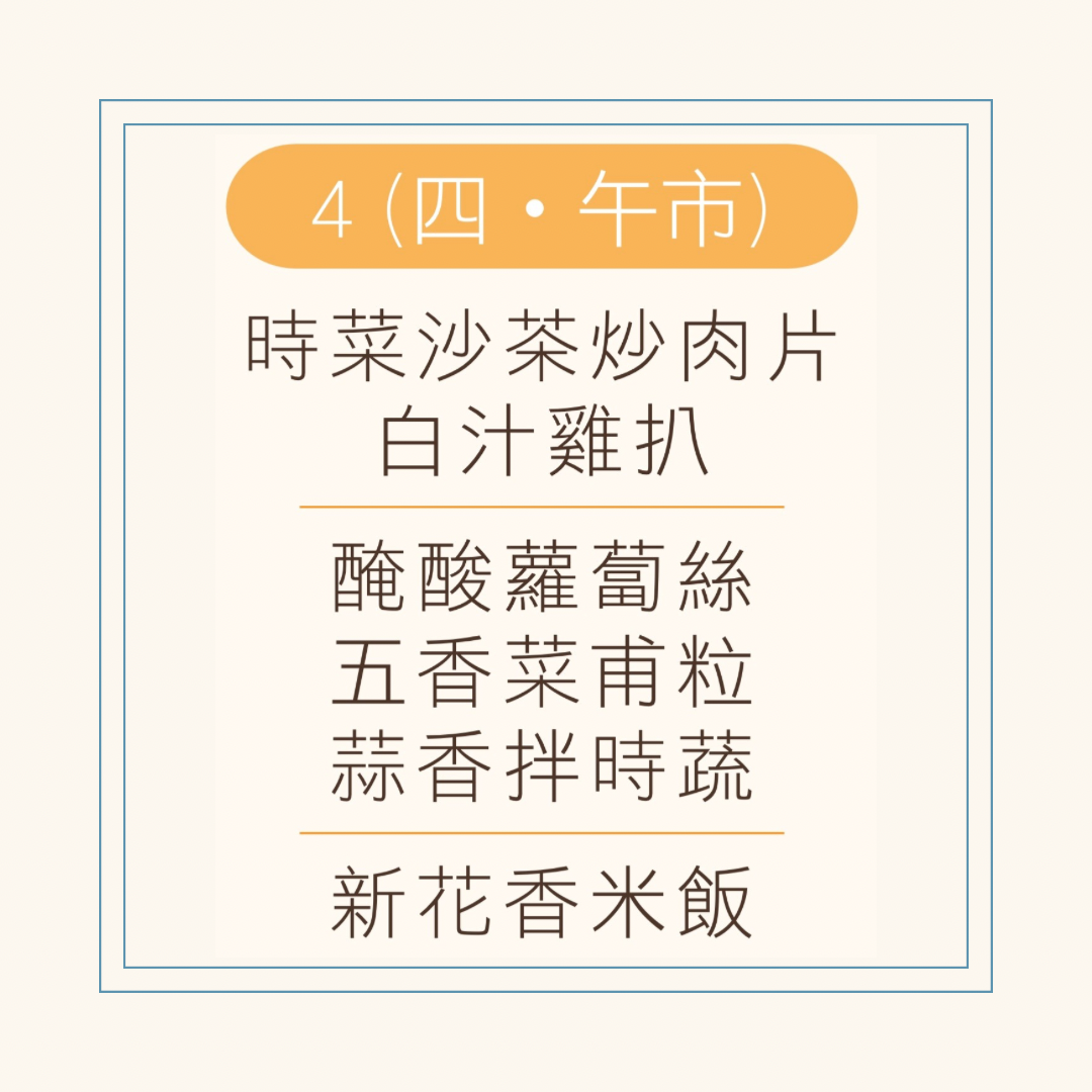 9 月  4 日午餐便當 ( 時菜沙茶炒肉片 + 白汁雞扒 + 配菜)