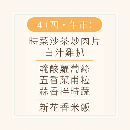 9 月  4 日午餐便當 ( 時菜沙茶炒肉片 + 白汁雞扒 + 配菜)