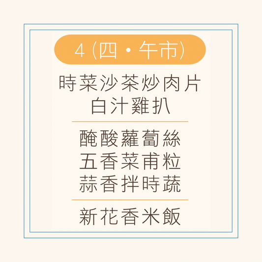 9 月  4 日午餐便當 ( 時菜沙茶炒肉片 + 白汁雞扒 + 配菜)