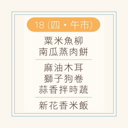 12 月  18  日午餐便當 (粟米魚柳 + 南瓜蒸肉餅 + 配菜)