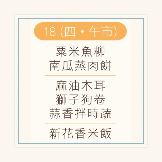 12 月  18  日午餐便當 (粟米魚柳 + 南瓜蒸肉餅 + 配菜)