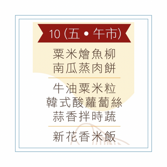 4 月 10 日午餐便當 (粟米燴魚柳 + 南瓜蒸肉餅 + 配菜)