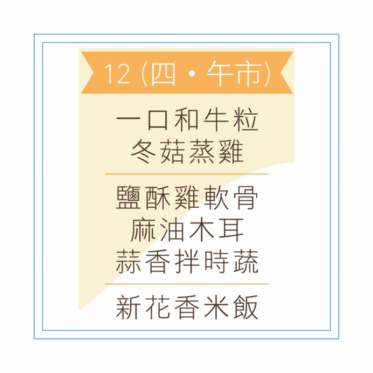 3 月 12  日午餐便當 (一口和牛粒扒 + 冬菇蒸雞 + 配菜))
