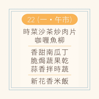 9 月  22 日午餐便當 ( 時菜沙茶炒肉片 + 咖喱魚柳+ 配菜)