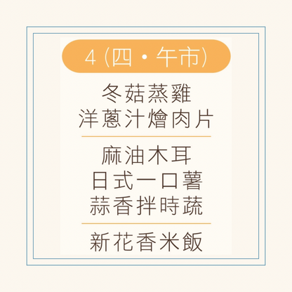 12 月  4  日午餐便當 (冬菇蒸雞 + 洋蔥汁燴肉片 + 配菜)