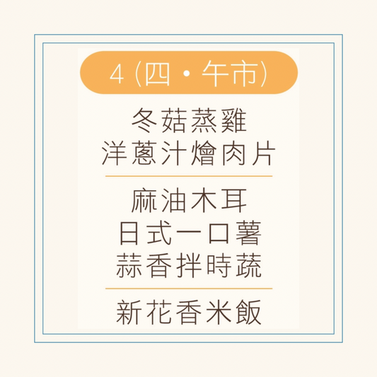 12 月  4  日午餐便當 (冬菇蒸雞 + 洋蔥汁燴肉片 + 配菜)