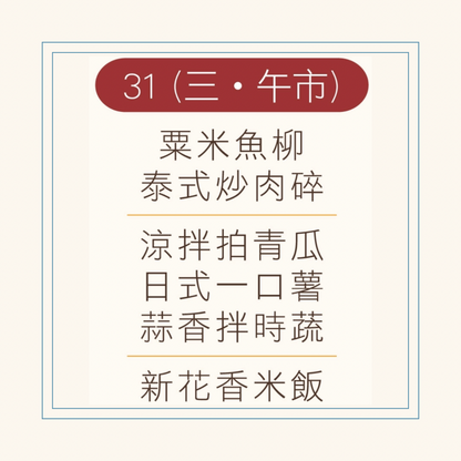 12 月  31  日午餐便當 (粟米魚柳 + 泰式炒肉碎  + 配菜)