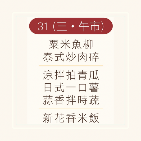 12 月  31  日午餐便當 (粟米魚柳 + 泰式炒肉碎  + 配菜)