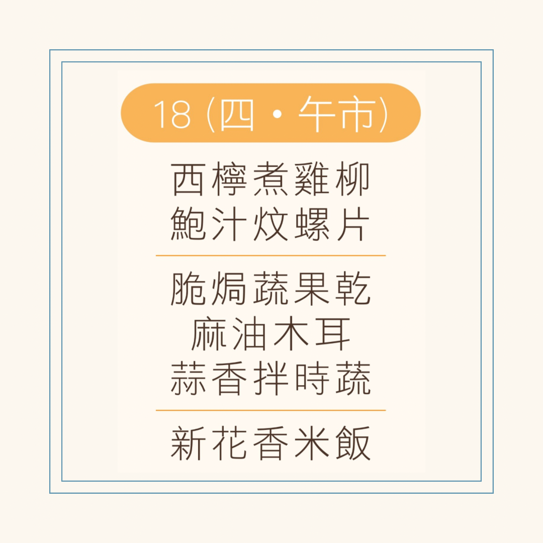 9 月  18 日午餐便當 ( 西檸煮雞柳 + 鮑汁炆螺片 + 配菜)