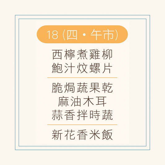 9 月  18 日午餐便當 ( 西檸煮雞柳 + 鮑汁炆螺片 + 配菜)
