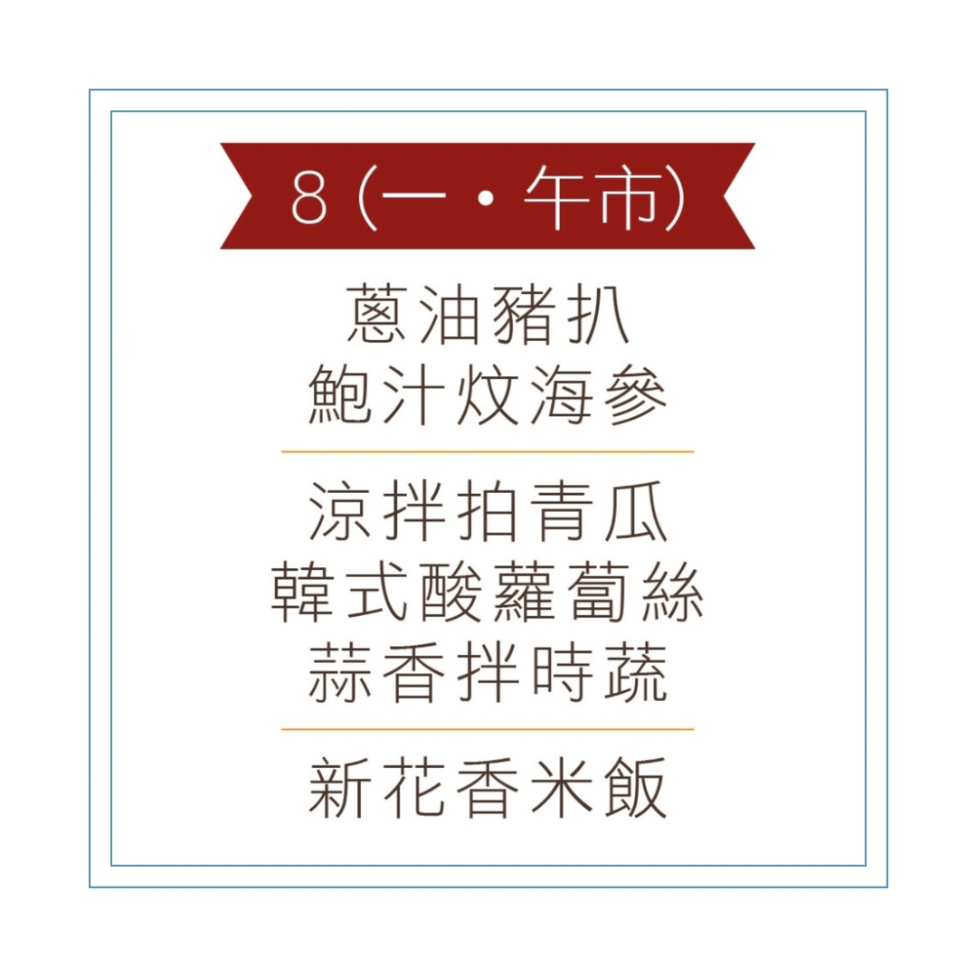 6 月 8 日午餐便當 (蔥油豬扒 + 鮑汁炆海參 + 配菜)