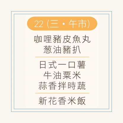 10 月  22  日午餐便當 (咖哩豬皮魚丸 + 葱油豬扒 + 配菜)