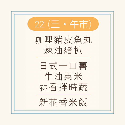 10 月  22  日午餐便當 (咖哩豬皮魚丸 + 葱油豬扒 + 配菜)