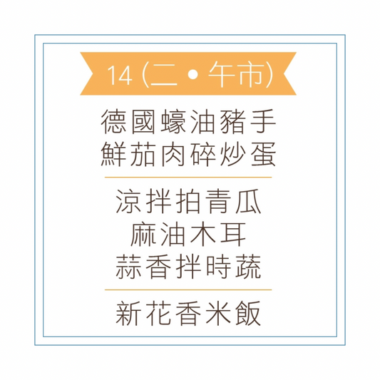 4 月 14 日午餐便當 (德國蠔油豬手 + 鮮茄肉碎炒蛋 + 配菜)