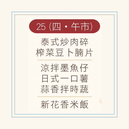 9 月  25 日午餐便當 ( 泰式炒肉碎 + 榨菜豆卜腩片 + 配菜)