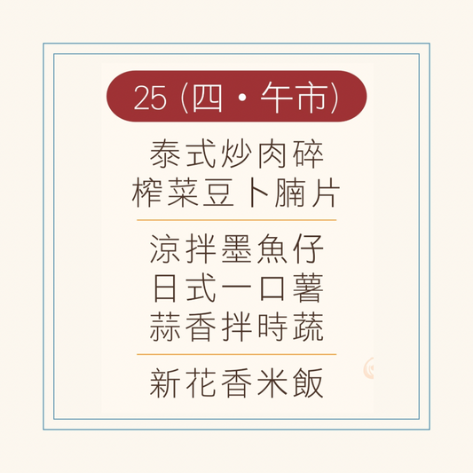 9 月  25 日午餐便當 ( 泰式炒肉碎 + 榨菜豆卜腩片 + 配菜)