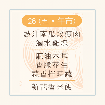 9 月  26 日午餐便當 ( 豉汁南瓜炆瘦肉 + 滷水雞塊 + 配菜)