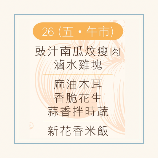 9 月  26 日午餐便當 ( 豉汁南瓜炆瘦肉 + 滷水雞塊 + 配菜)
