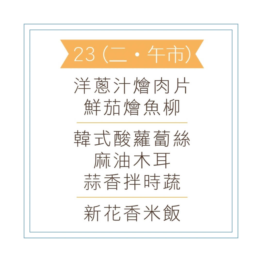 6 月 23 日午餐便當 (洋蔥汁燴肉片 + 鮮茄燴魚柳 + 配菜)