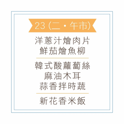 6 月 23 日午餐便當 (洋蔥汁燴肉片 + 鮮茄燴魚柳 + 配菜)