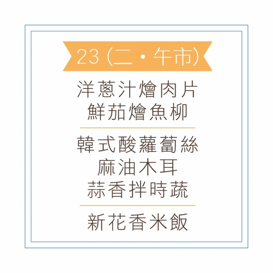 6 月 23 日午餐便當 (洋蔥汁燴肉片 + 鮮茄燴魚柳 + 配菜)