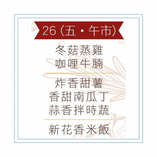 6 月 26 日午餐便當 (冬菇蒸雞 + 咖哩牛腩 + 配菜)