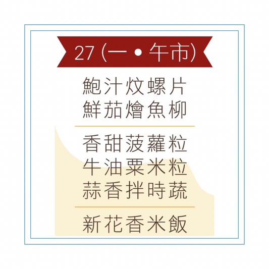 4 月 27 日午餐便當 (鮑汁炆螺片 + 鮮茄燴魚柳 + 配菜)