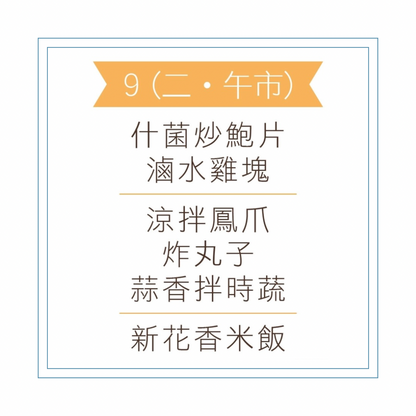6 月 9 日午餐便當 (什菌炒鮑片+ 滷水雞塊 + 配菜)