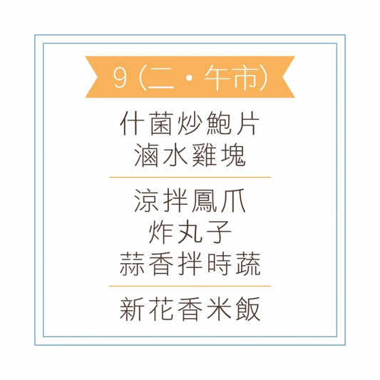 6 月 9 日午餐便當 (什菌炒鮑片+ 滷水雞塊 + 配菜)