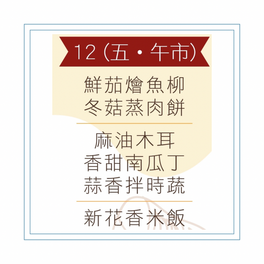 6 月 12 日午餐便當 (鮮茄燴魚柳 + 冬菇蒸肉餅 + 配菜)
