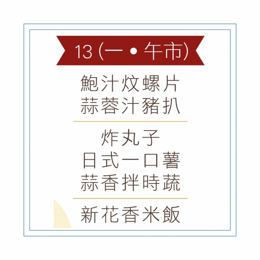 4 月 13 日午餐便當 (鮑汁炆螺片 + 蒜蓉汁豬扒 + 配菜)