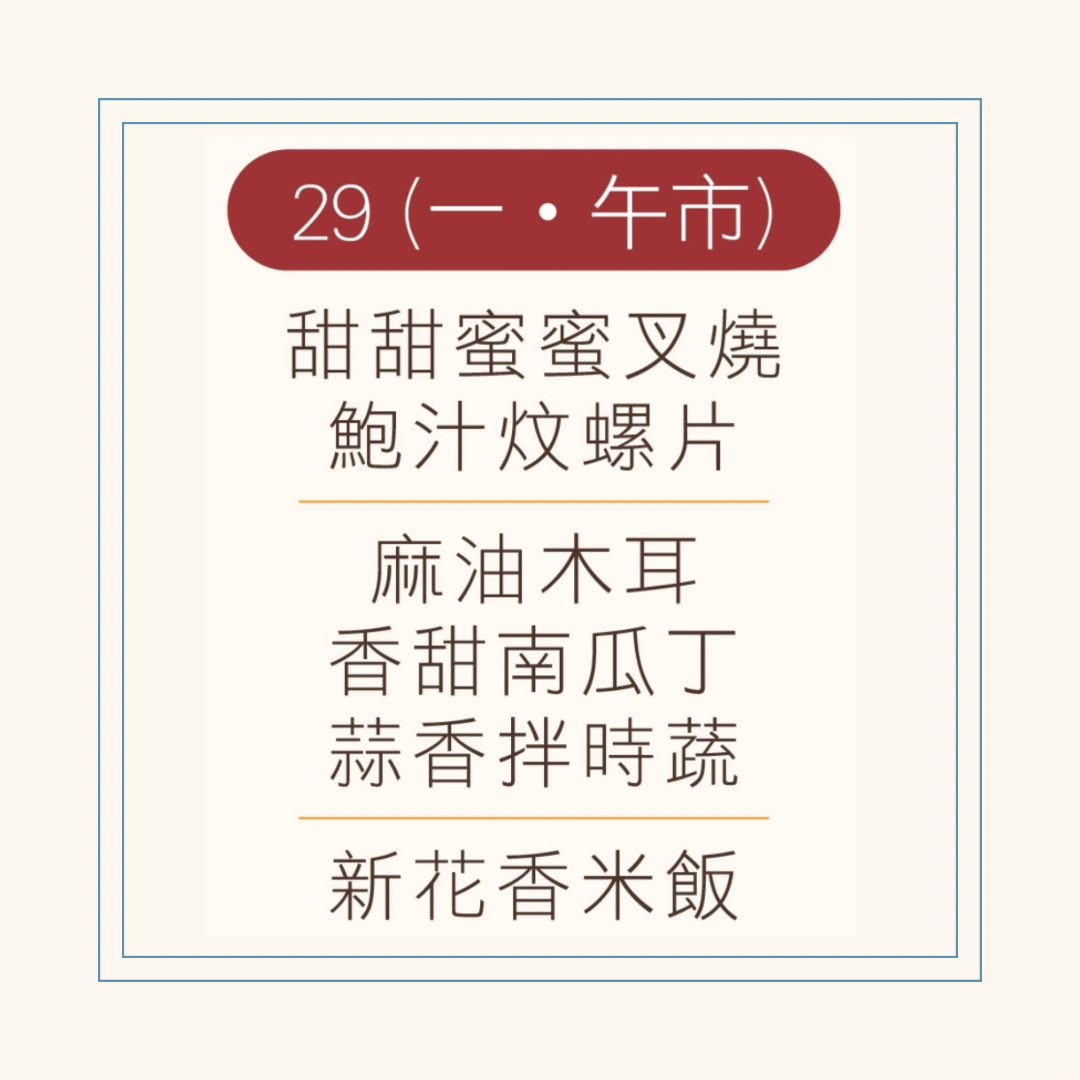 12 月  29  日午餐便當 (甜甜蜜蜜叉燒 + 鮑汁炆螺片  + 配菜)