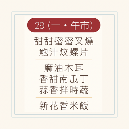 12 月  29  日午餐便當 (甜甜蜜蜜叉燒 + 鮑汁炆螺片  + 配菜)