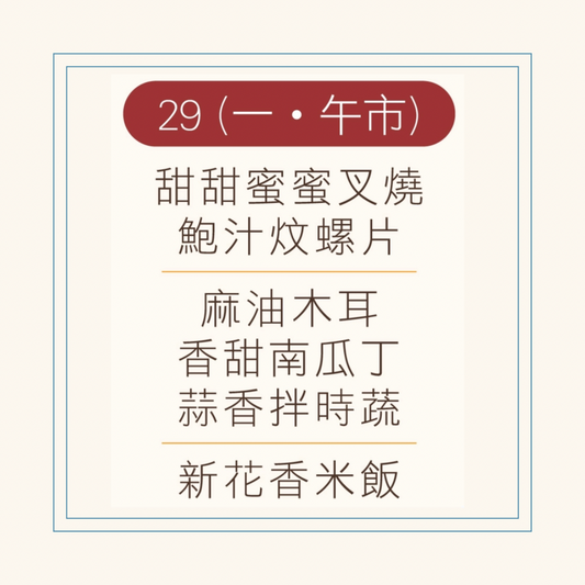 12 月  29  日午餐便當 (甜甜蜜蜜叉燒 + 鮑汁炆螺片  + 配菜)