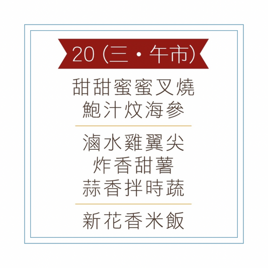 5 月 20 日午餐便當 (甜甜蜜蜜叉燒 + 鮑汁炆海參 + 配菜)