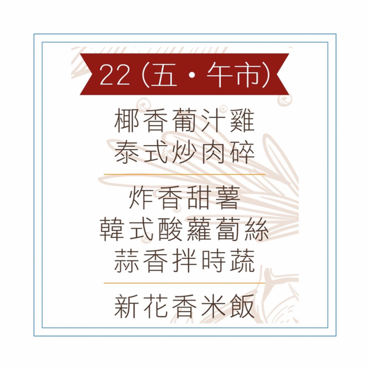 5 月 22 日午餐便當 (椰香葡汁雞+ 泰式炒肉碎 + 配菜)