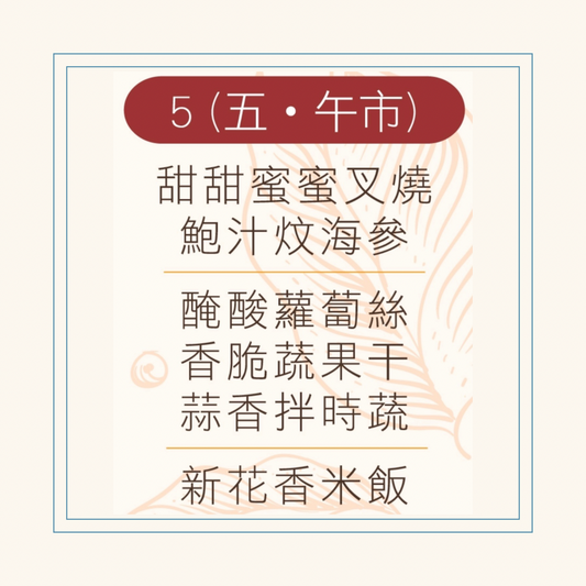 12 月  5  日午餐便當 (甜甜蜜蜜叉燒 + 鮑汁炆海參 + 配菜)