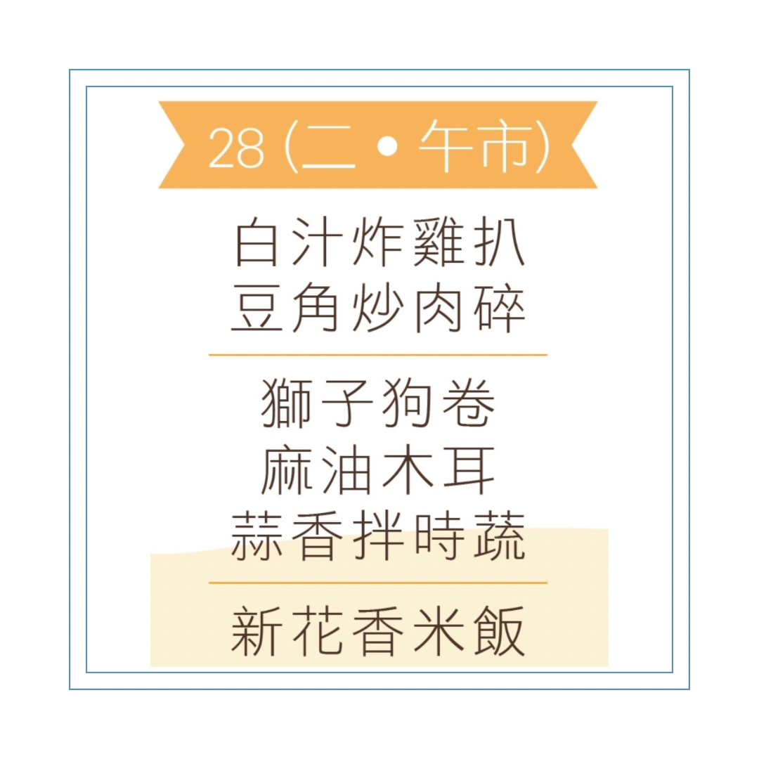 4 月 28 日午餐便當 (白汁炸雞扒 + 豆角炒肉碎 + 配菜)