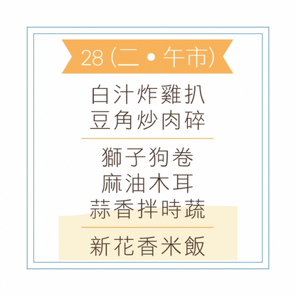 4 月 28 日午餐便當 (白汁炸雞扒 + 豆角炒肉碎 + 配菜)