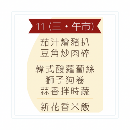 3 月 11  日午餐便當 (茄汁燴豬扒 + 豆角炒肉碎 + 配菜))