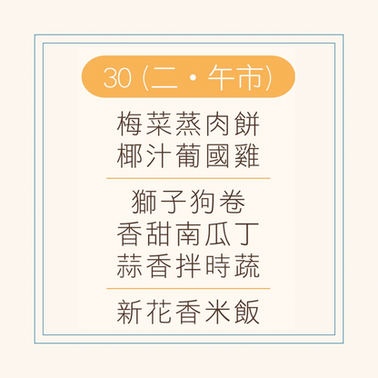 9 月  30 日午餐便當 ( 梅菜蒸肉餅 + 椰汁葡國雞 + 配菜)