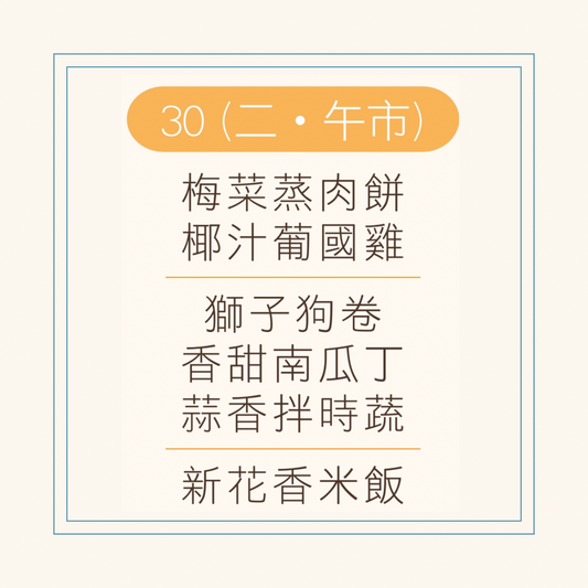 9 月  30 日午餐便當 ( 梅菜蒸肉餅 + 椰汁葡國雞 + 配菜)