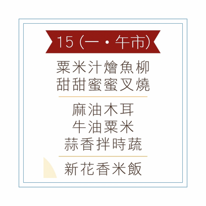 6 月 15 日午餐便當 (粟米汁燴魚柳 + 甜甜蜜蜜叉燒 + 配菜)