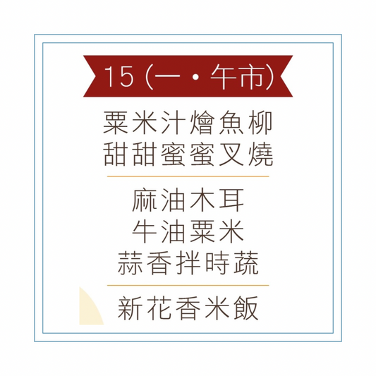 6 月 15 日午餐便當 (粟米汁燴魚柳 + 甜甜蜜蜜叉燒 + 配菜)