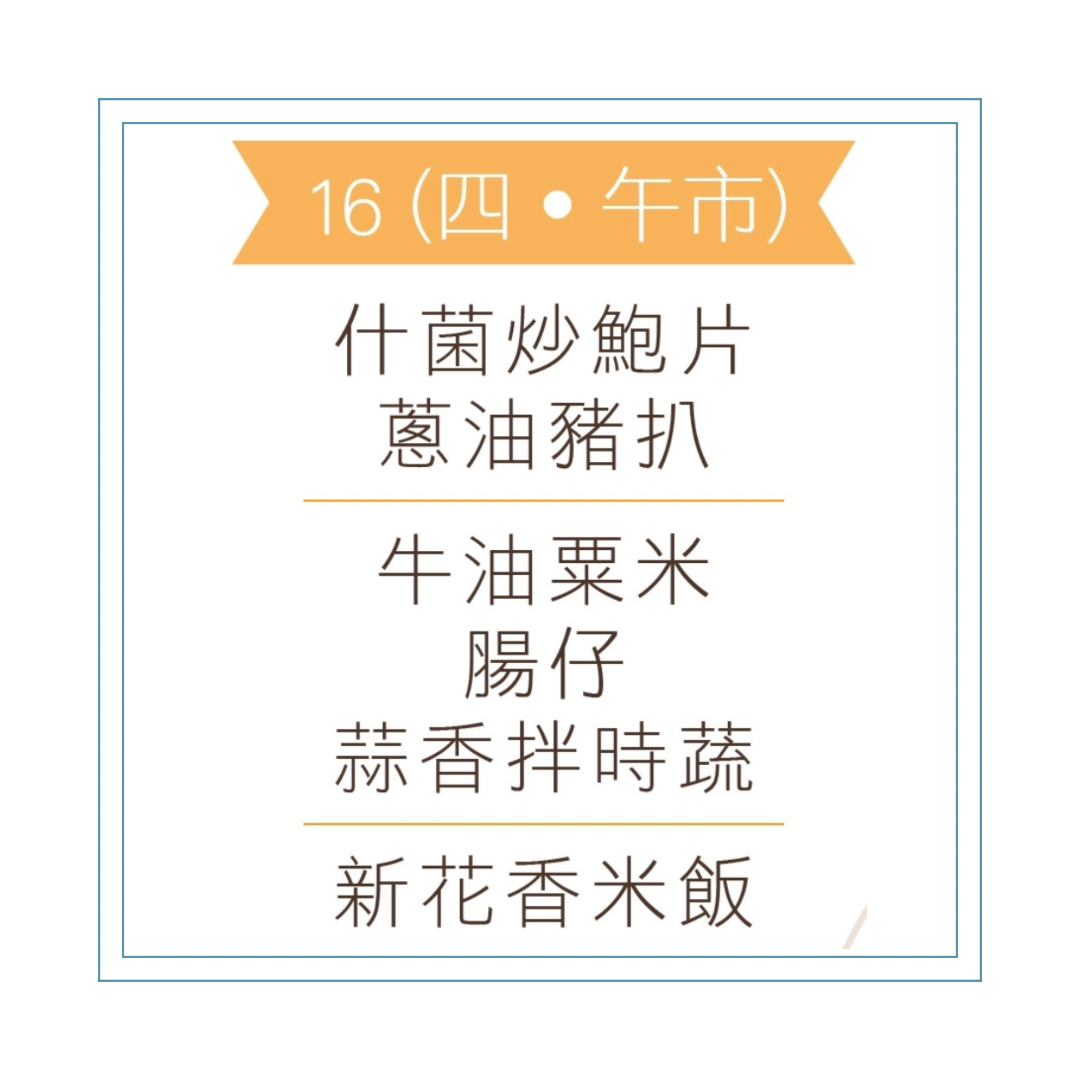 4 月 16 日午餐便當 (什菌炒鮑片 + 蔥油豬扒 + 配菜)