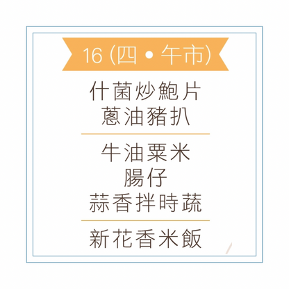 4 月 16 日午餐便當 (什菌炒鮑片 + 蔥油豬扒 + 配菜)