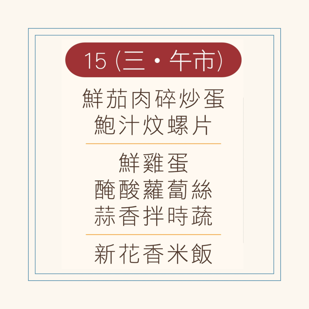 10 月  15  日午餐便當 ( 鮮茄肉碎炒蛋 + 鮑汁炆螺片 + 配菜)